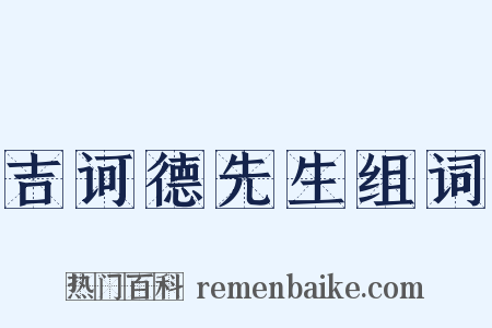 吉诃德先生组词是什么意思的图片